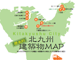 北九州歴史的建築物マップ